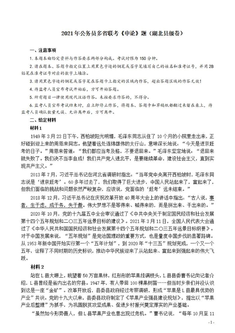 2021年公务员多省联考《申论》题（湖北县级卷）及参考答案_P1.webp