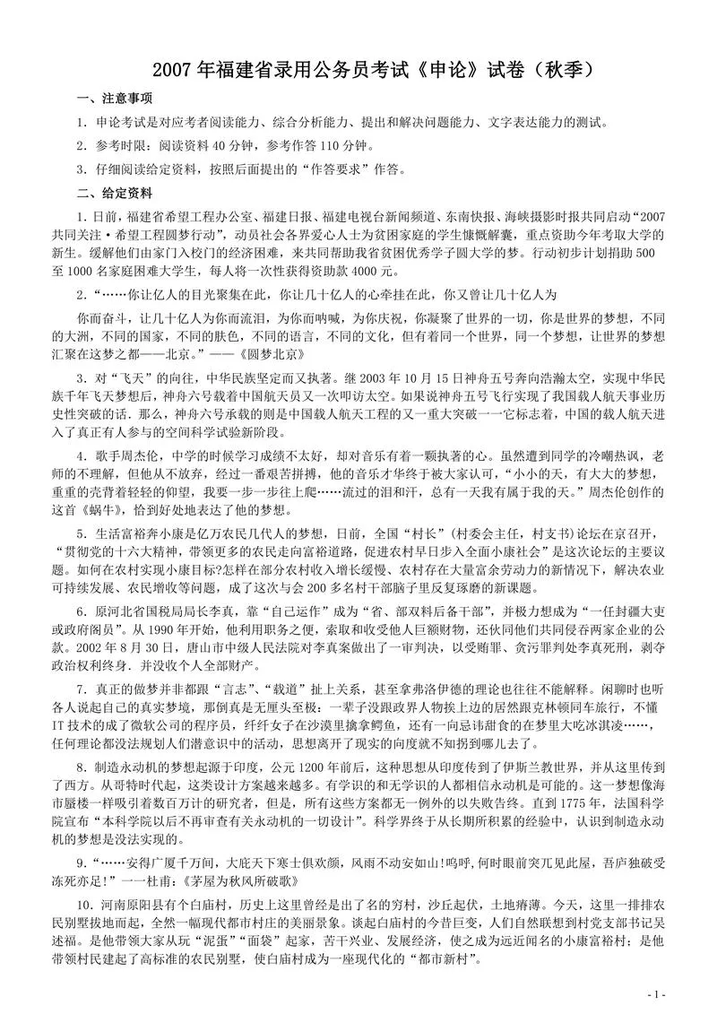 2007年福建省公务员考试真题《申论》真题（秋季）及参考答案_P1.webp