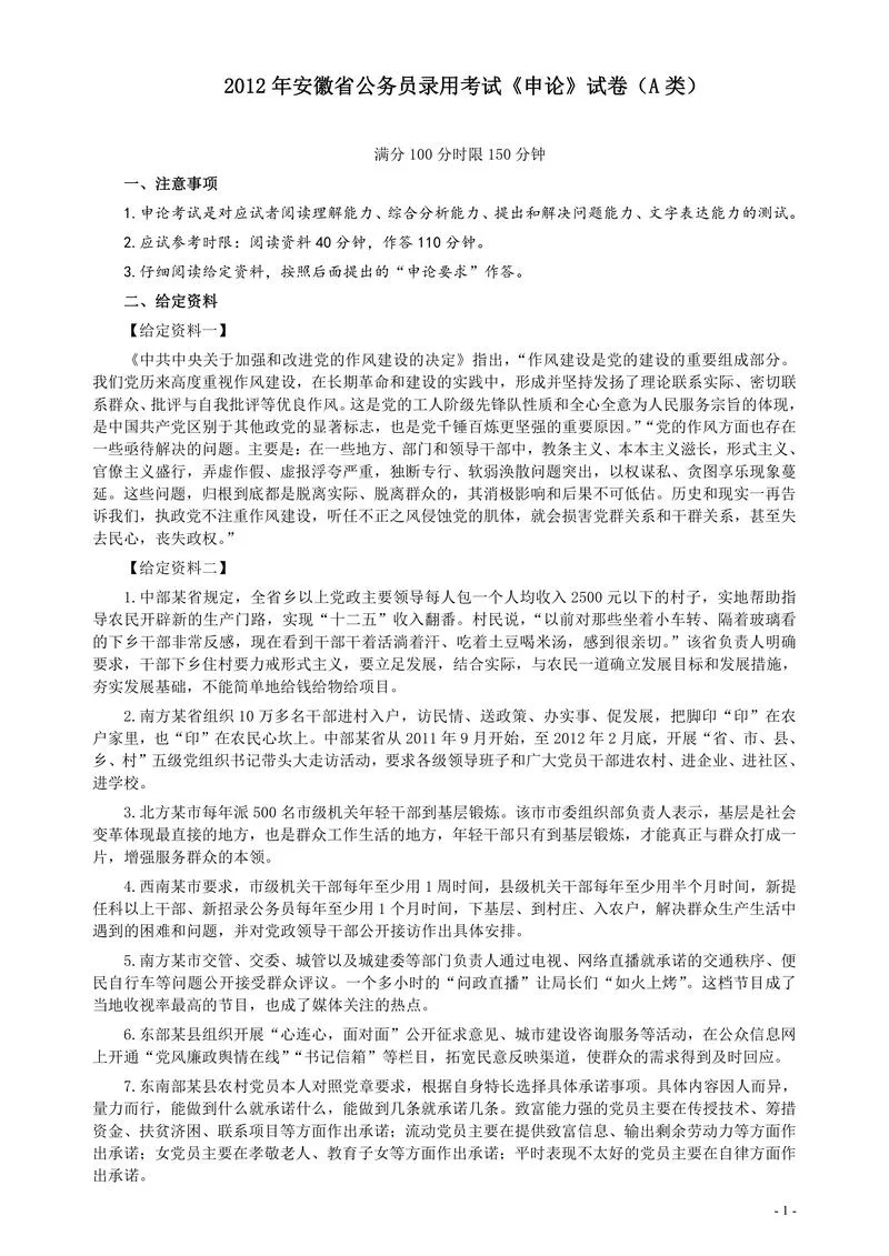 2012年安徽省公务员考试《申论》（A卷）真题及参考答案_P1.webp