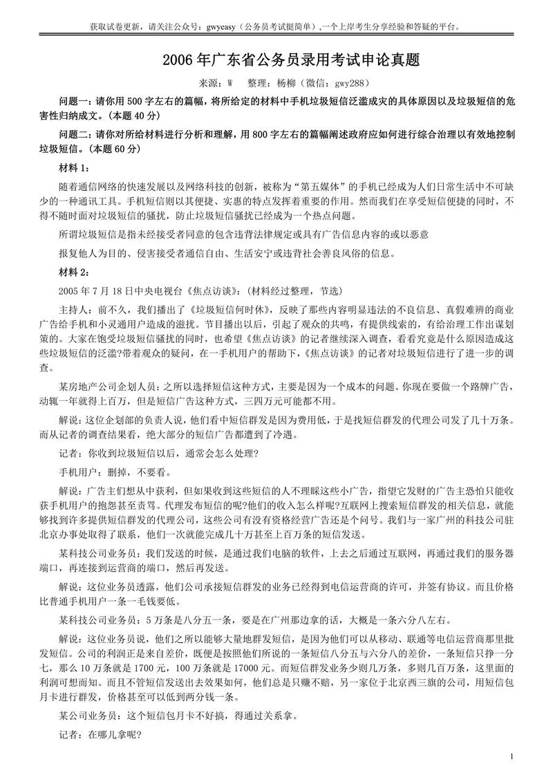 2006年广东公务员考试《申论》真题卷及答案_P1.webp