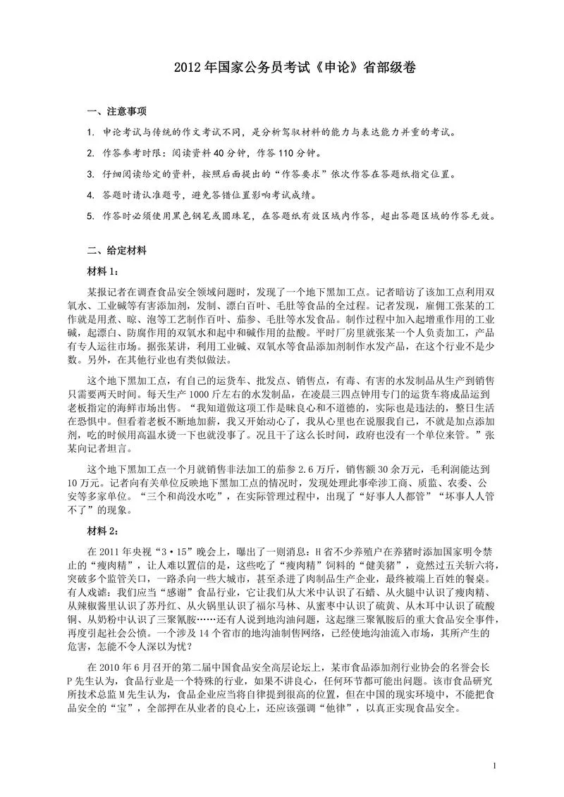 2012年国家录用公务员考试《申论》真题卷及答案（副省级）_P1.webp