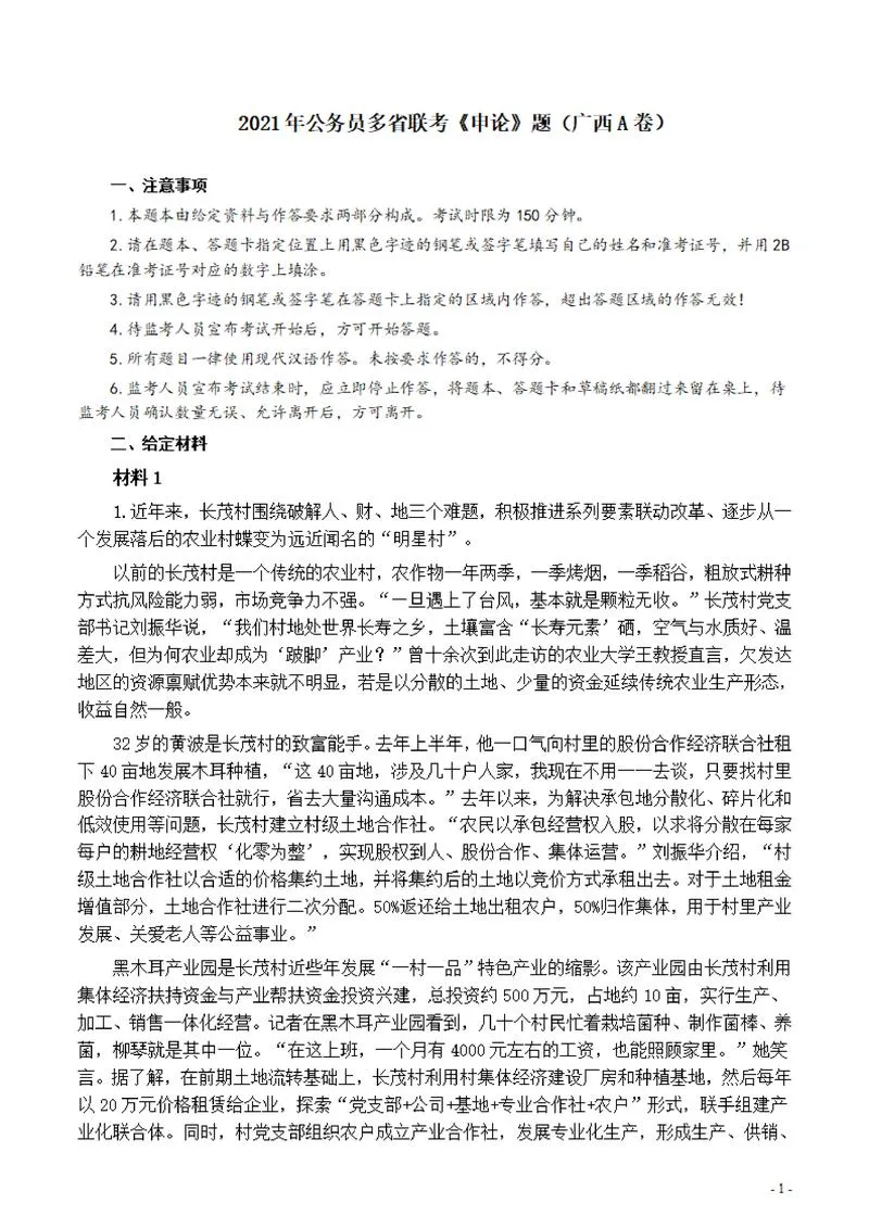2021年公务员多省联考《申论》题（广西A卷）及参考答案_P1.webp