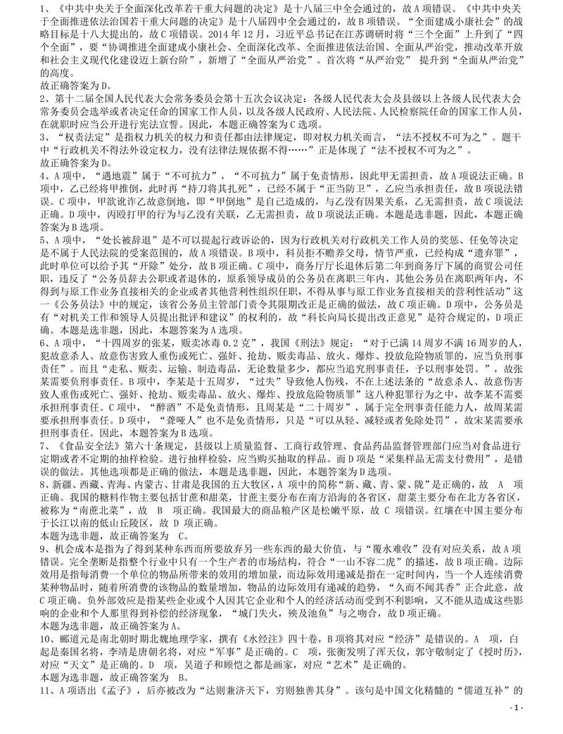2016年国家公务员考试《行测》真题卷（地市级）答案及解析_P1.webp