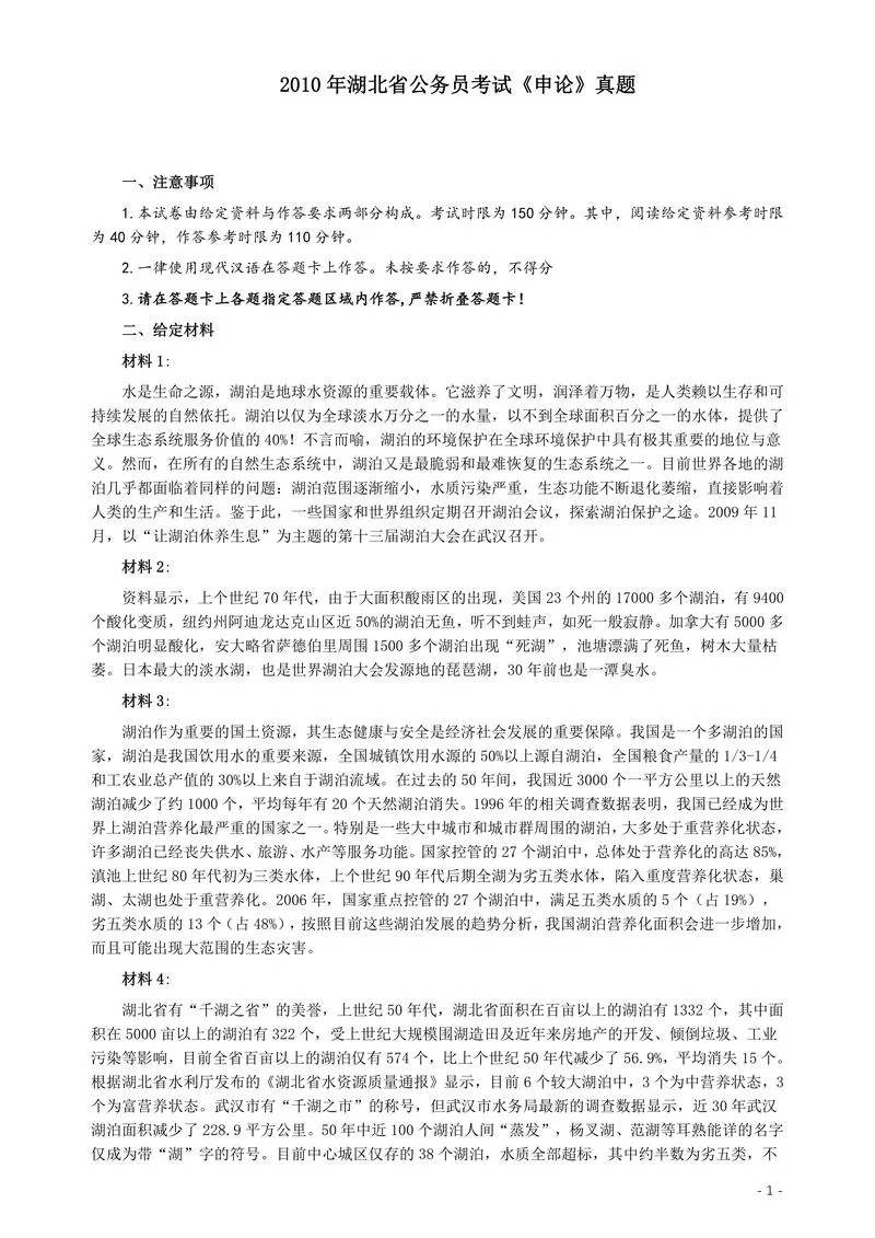 2010年湖北省公务员考试《申论》真题及参考答案_P1.webp