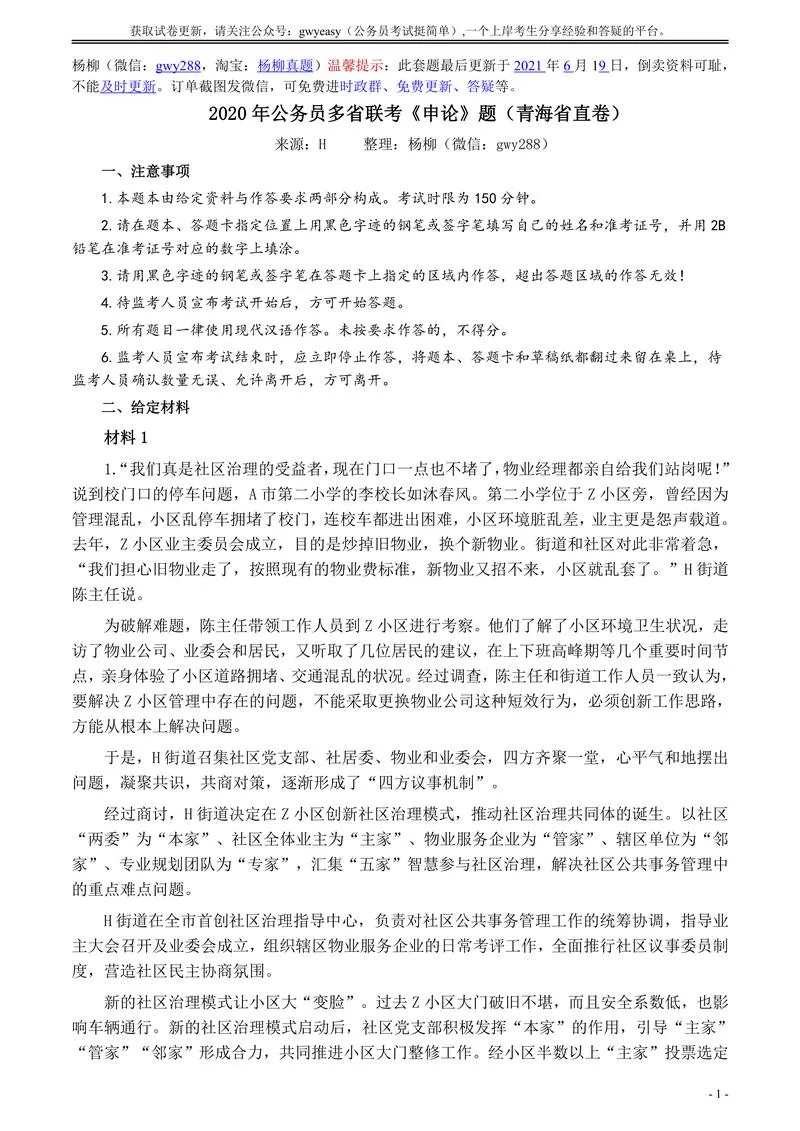2020年公务员多省联考《申论》题（青海省直卷）及参考答案_P1.webp