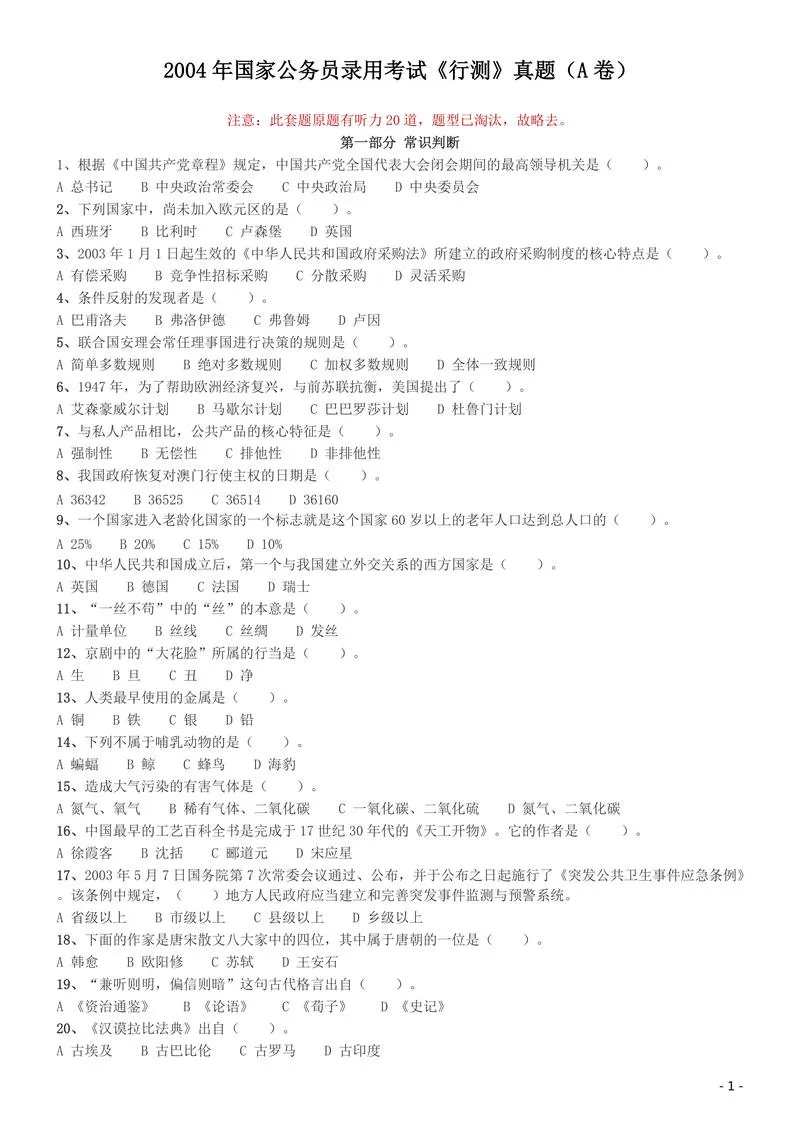 2004年国家公务员录用考试《行测》真题（A卷）_P1.webp