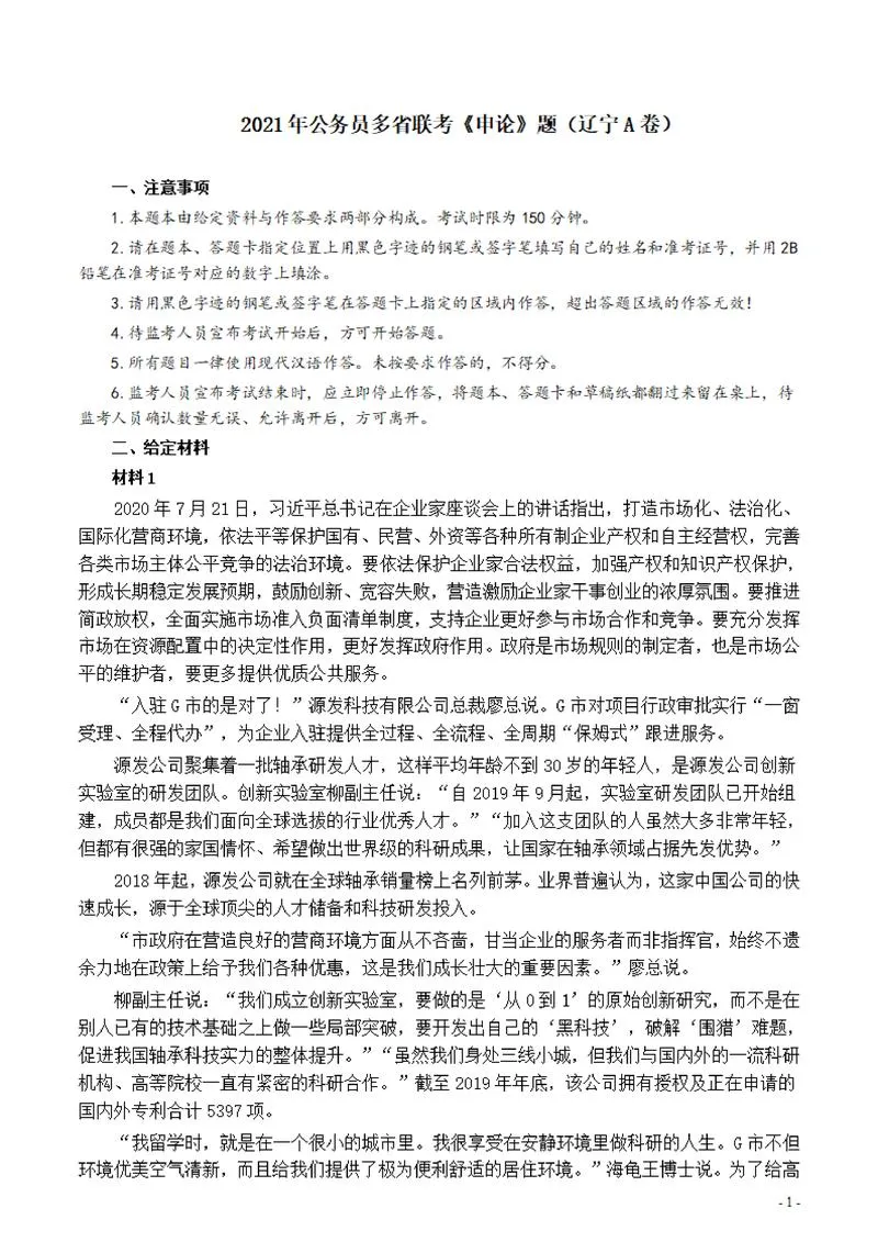 2021年公务员多省联考《申论》题（辽宁A卷）及参考答案_P1.webp