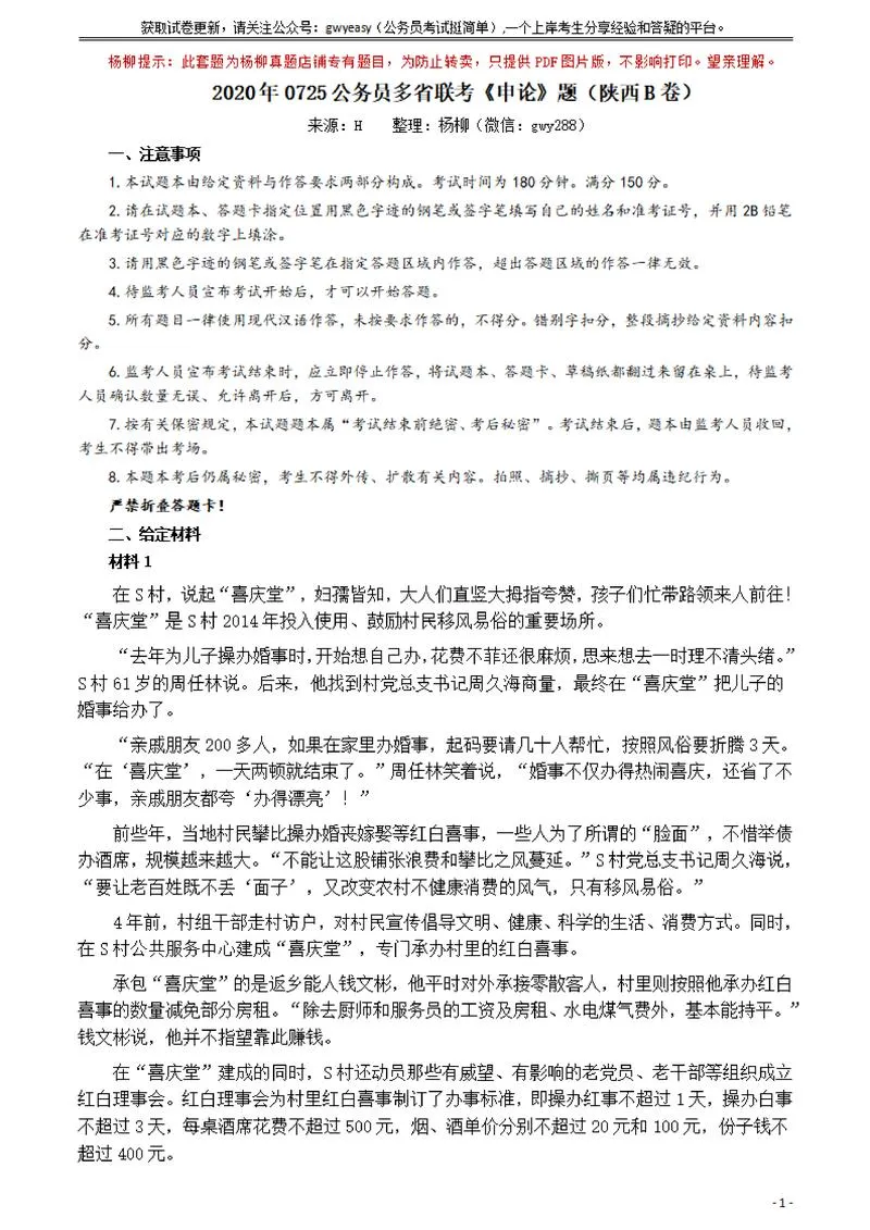 2020年0725公务员多省联考《申论》题（陕西B卷）及参考答案_P1.webp