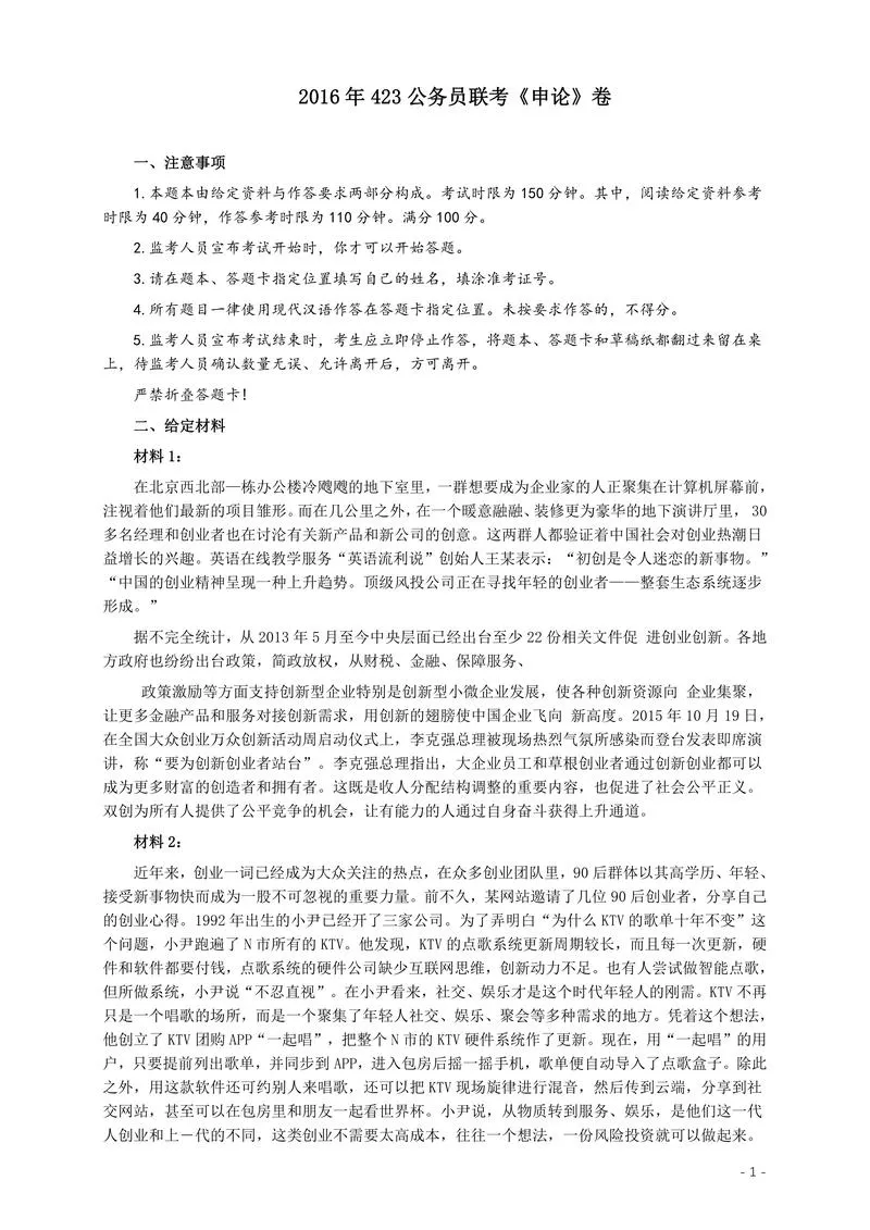 2016年423公务员联考《申论》（福建、广西、四川）卷及答案_P1.webp