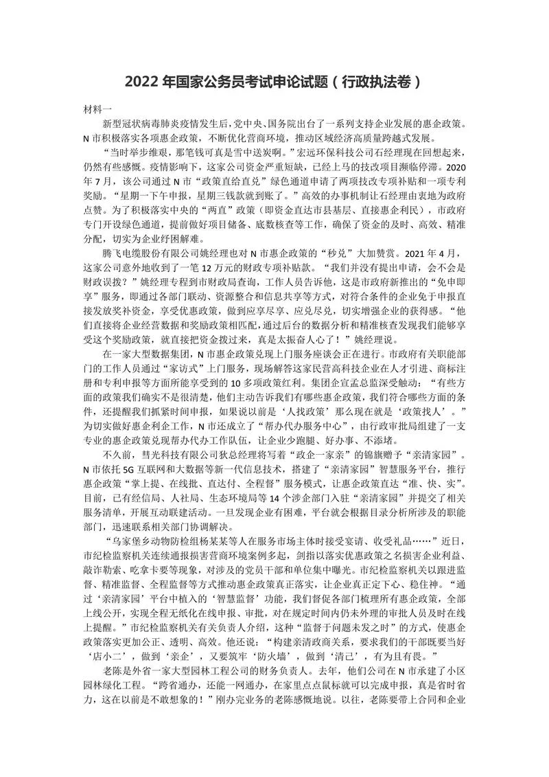 2022年国家公务员考试申论试题（行政执法卷）及参考答案_P1.webp