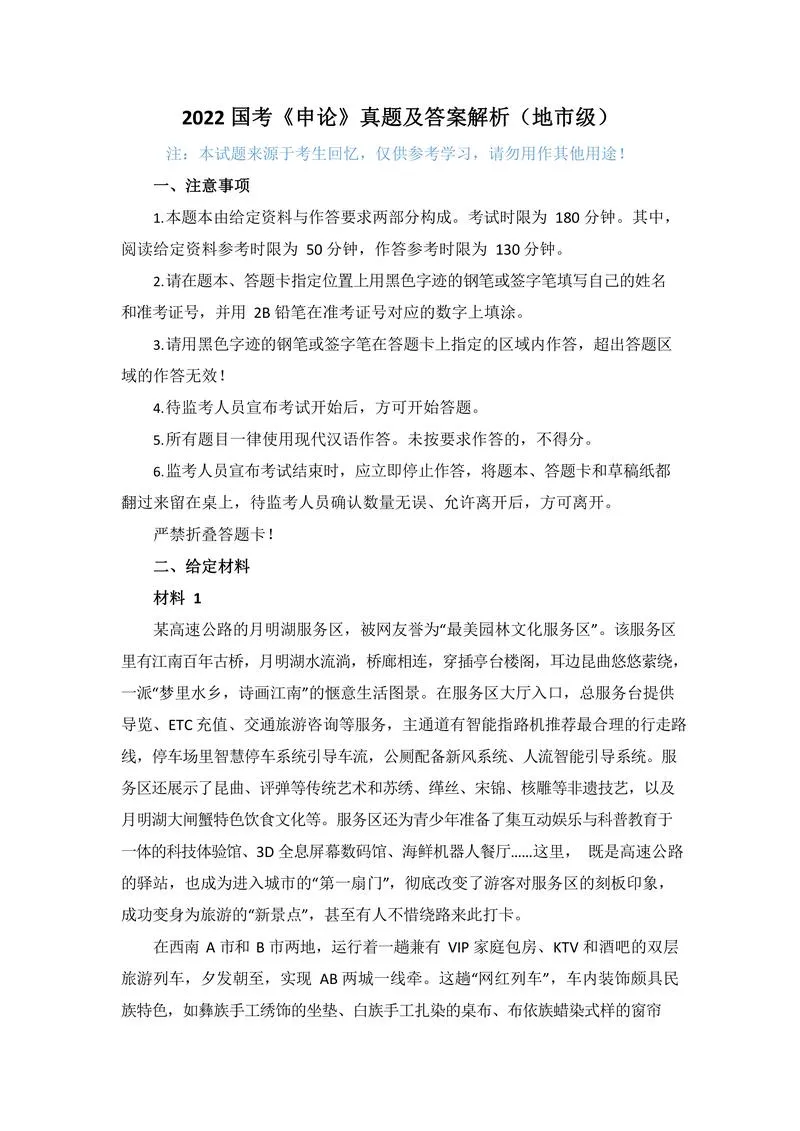 2022国考《申论》真题及答案解析（地市级）_P1.webp