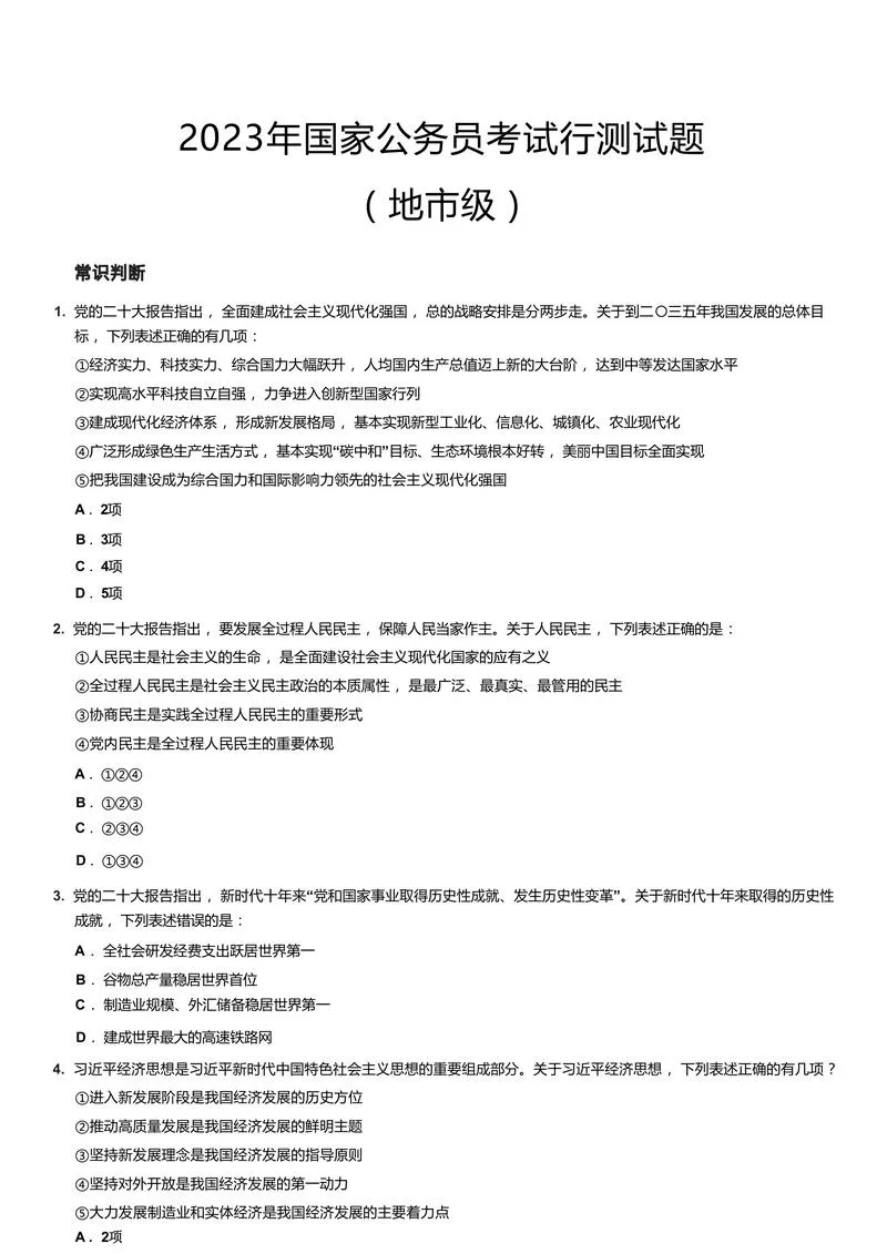 2023年国家公务员考试行测试题（地市级）_P1.webp