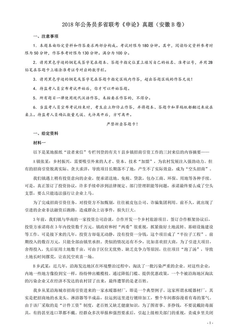 2018年公务员多省联考《申论》真题（安徽B卷）及参考答案_P1.webp