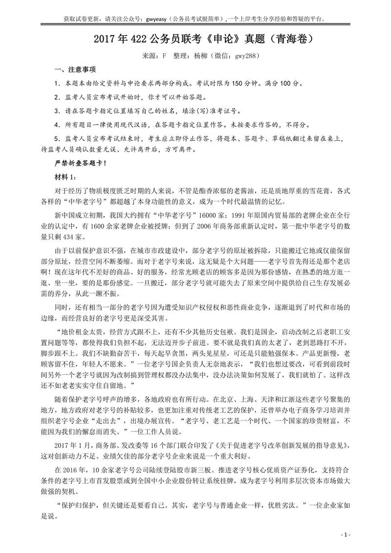 2017年422公务员联考《申论》（青海卷）真题答案及解析_P1.webp