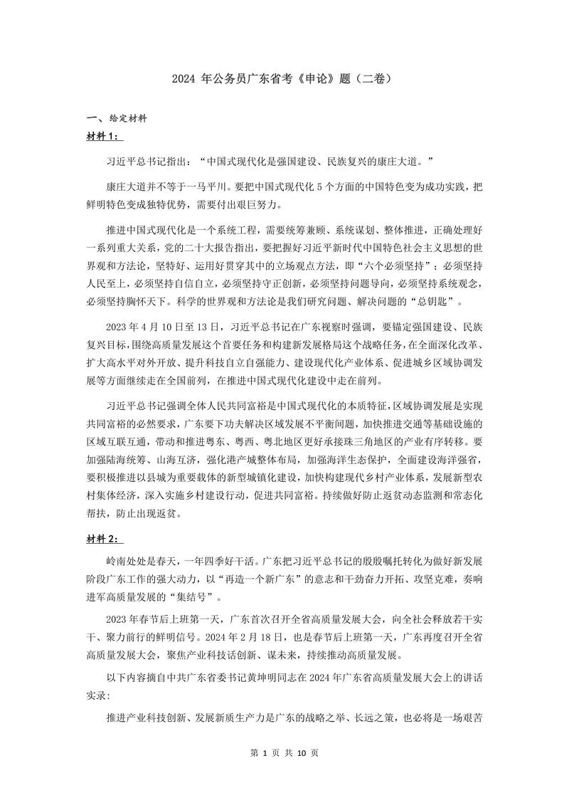 2024 年公务员广东省考《申论》题（二卷）及参考答案_P1.webp