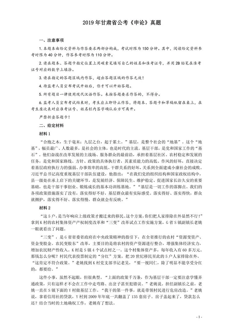 2019年甘肃省公考《申论》真题及参考答案_P1.webp