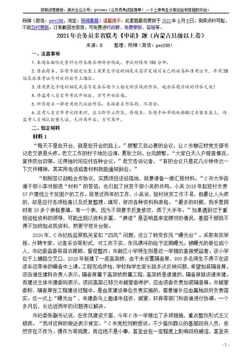 2021年公务员多省联考《申论》题（内蒙古县级及以上卷）及参考答案_P1.webp