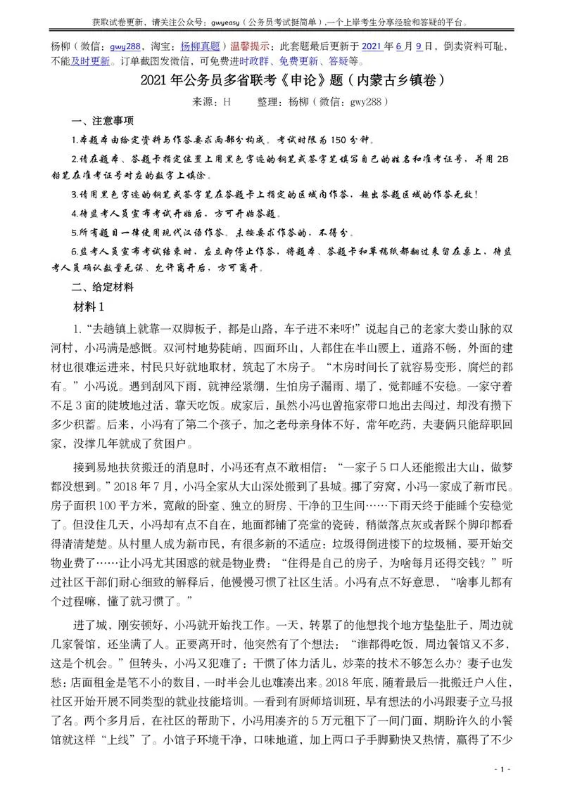 2021年公务员多省联考《申论》题（内蒙古乡镇卷）及参考答案_P1.webp