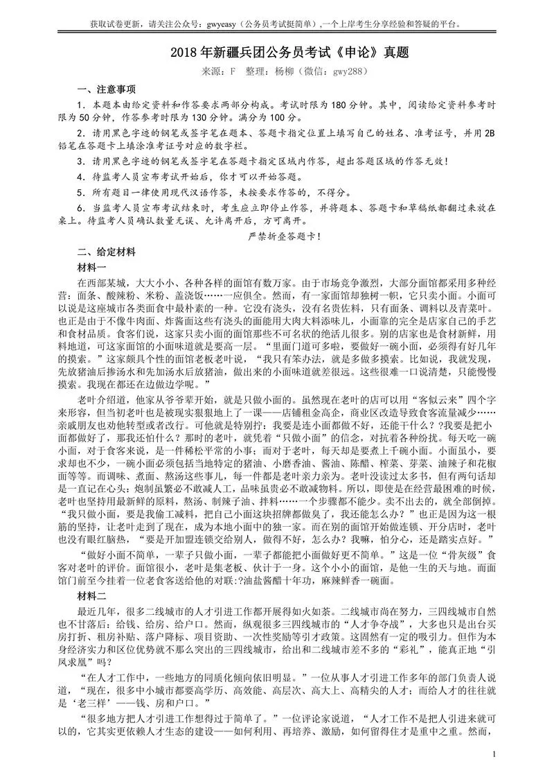 2018年新疆建设兵团公务员考试《申论》真题及答案_P1.webp
