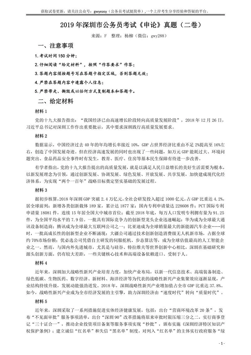 2019年深圳公务员考试《申论》真题（二卷）试卷及答案_P1.webp