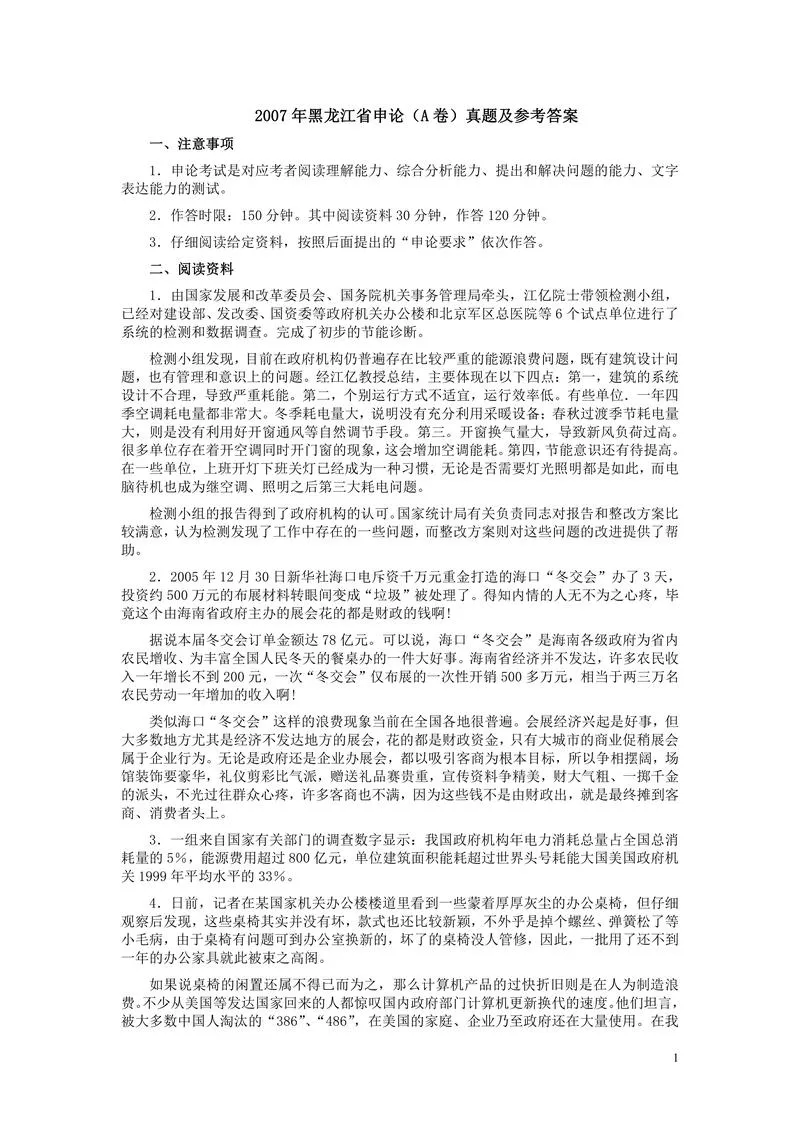 2007年黑龙江省申论（A卷）真题及参考答案_P1.webp