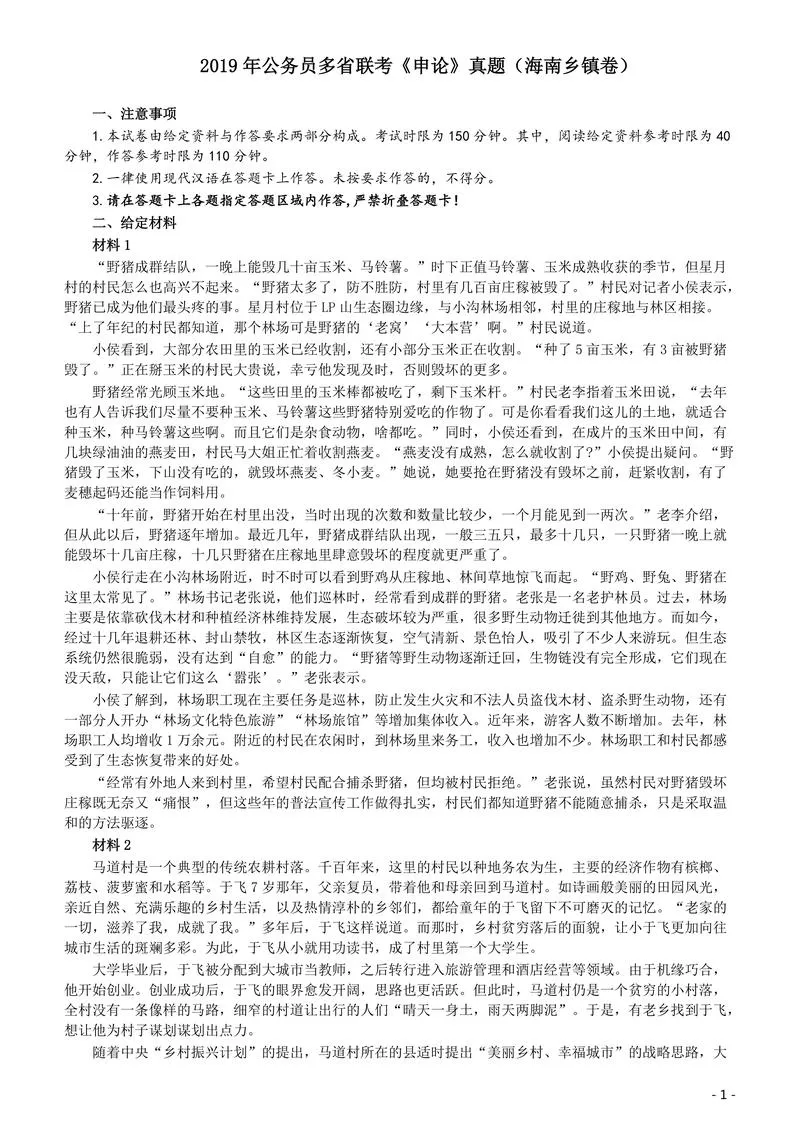2019年420联考《申论》真题（海南乡镇卷）及参考答案_P1.webp