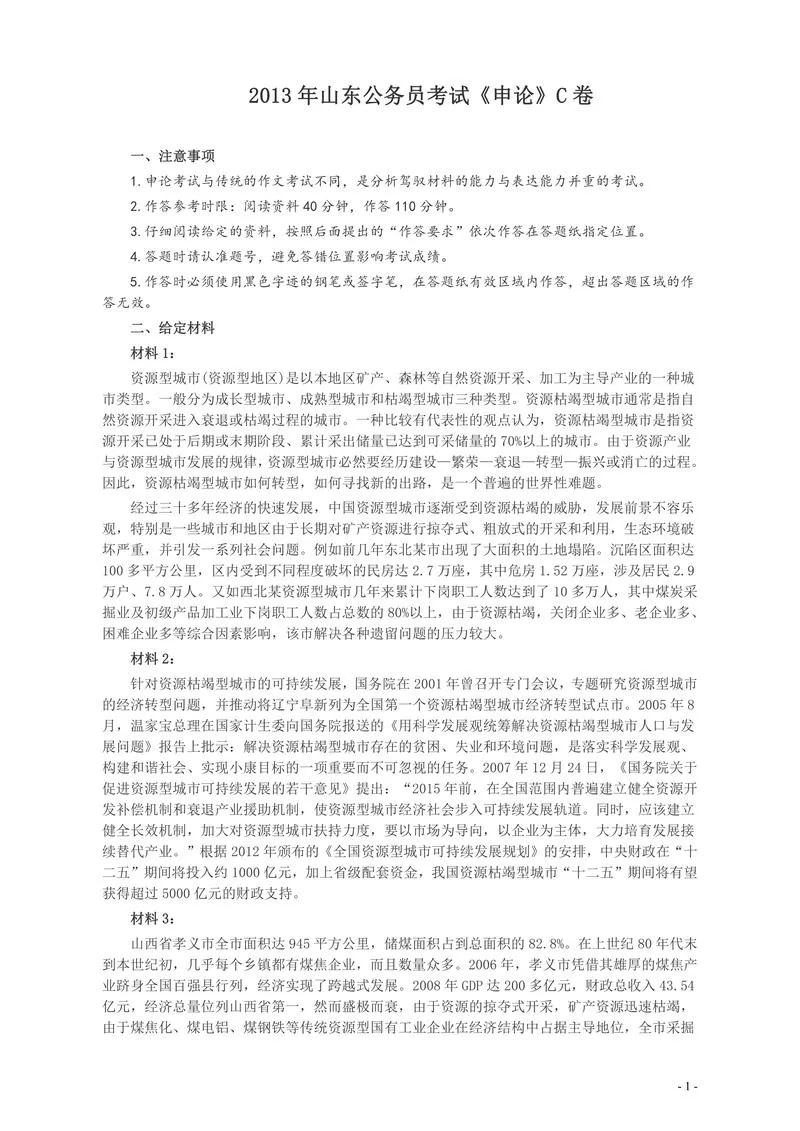 2013年山东公务员考试《申论》真题（C卷）及答案_P1.webp