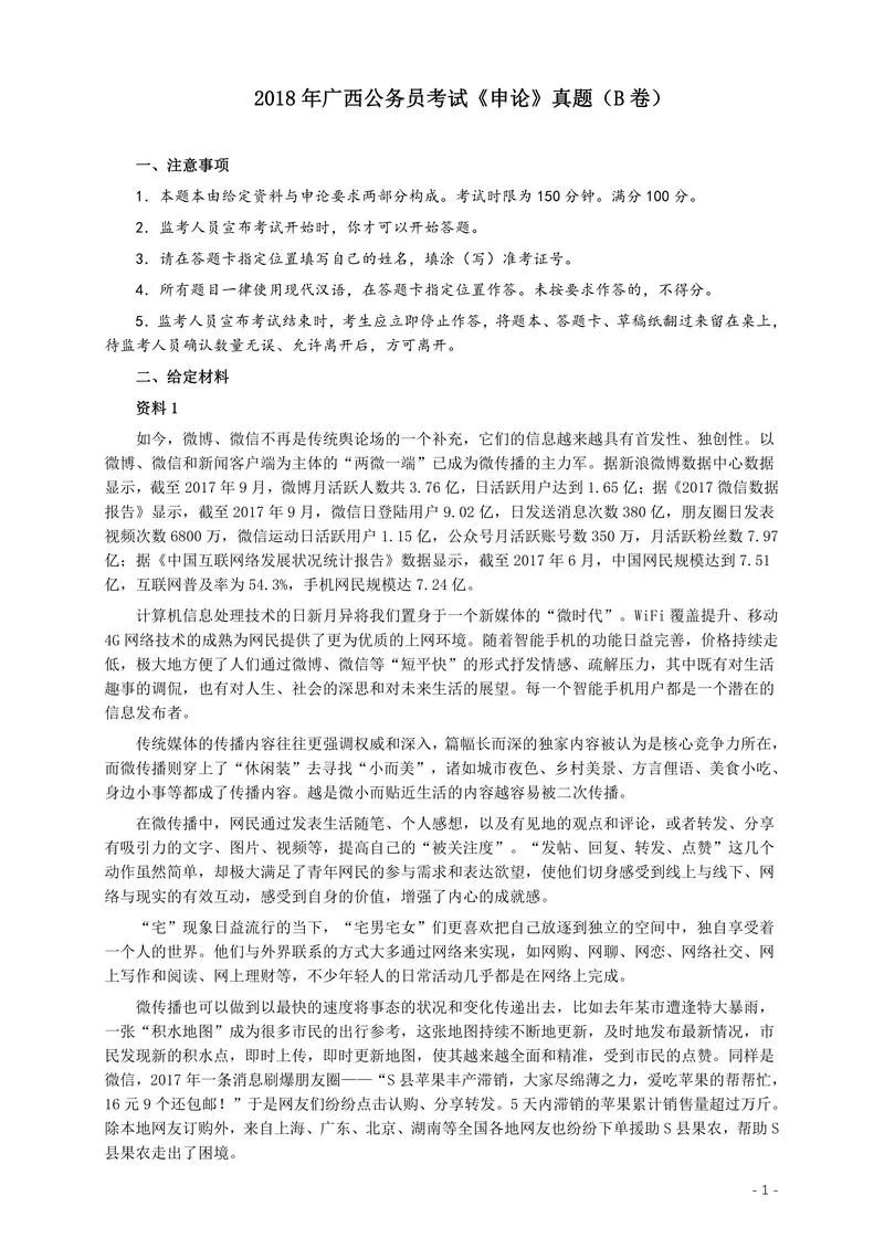 2018年广西公务员考试《申论》真题（B卷）及答案_P1.webp