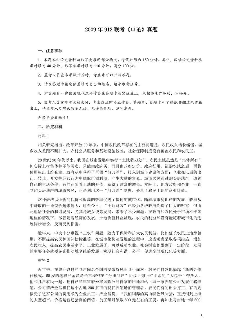 2009年913公务员联考《申论》及参考答案（福建、重庆、海南、辽宁、内蒙古、新疆 ）_P1.webp