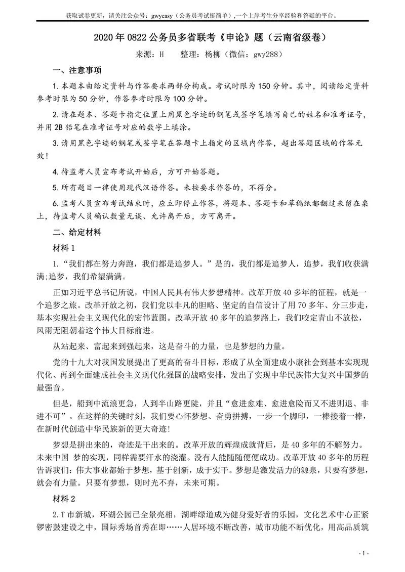 2020年0822公务员多省联考《申论》题（云南省级卷）及参考答案_P1.webp