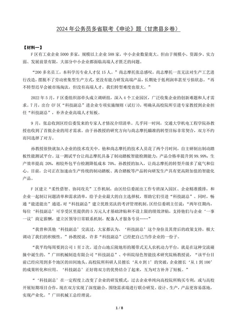 2024年公务员多省联考《申论》题（甘肃县乡卷）题及参考答案_P1.webp
