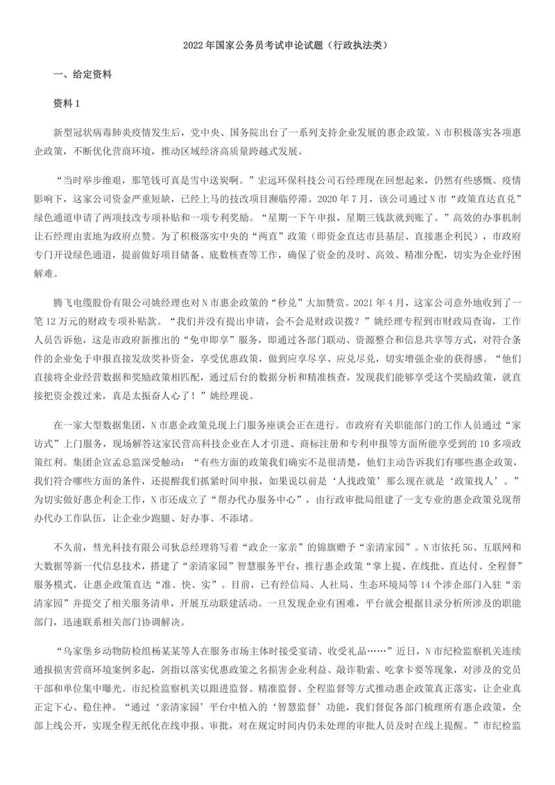 2022年国家公务员考试申论试题（行政执法类）_P1.webp