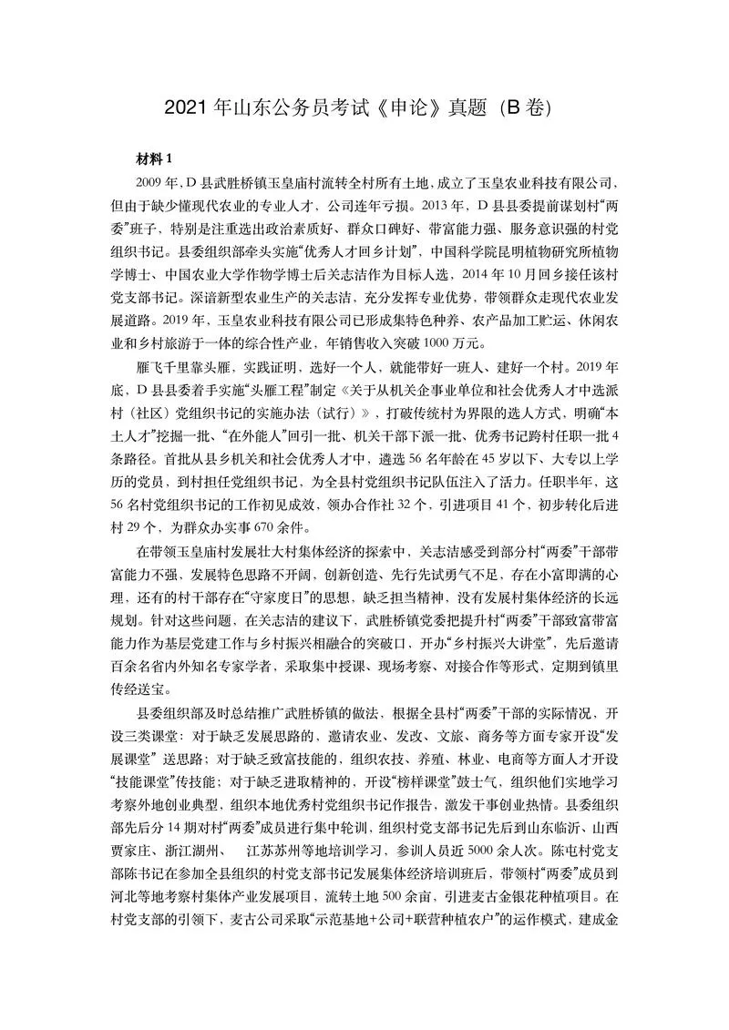 2021年山东公务员考试《申论》（B.卷）及参考答案_P1.webp