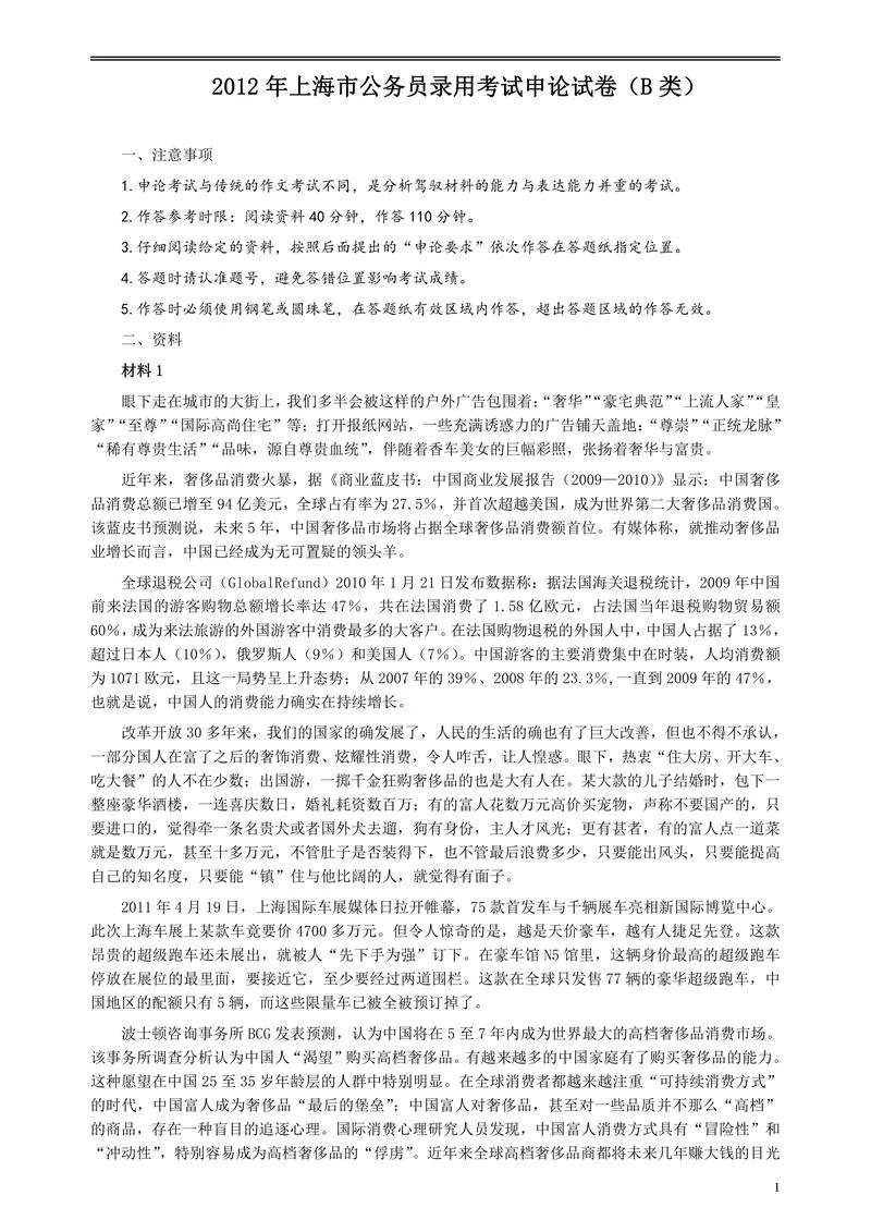 2012年上海公务员考试《申论》真题（B卷）及参考答案.doc_P1.webp