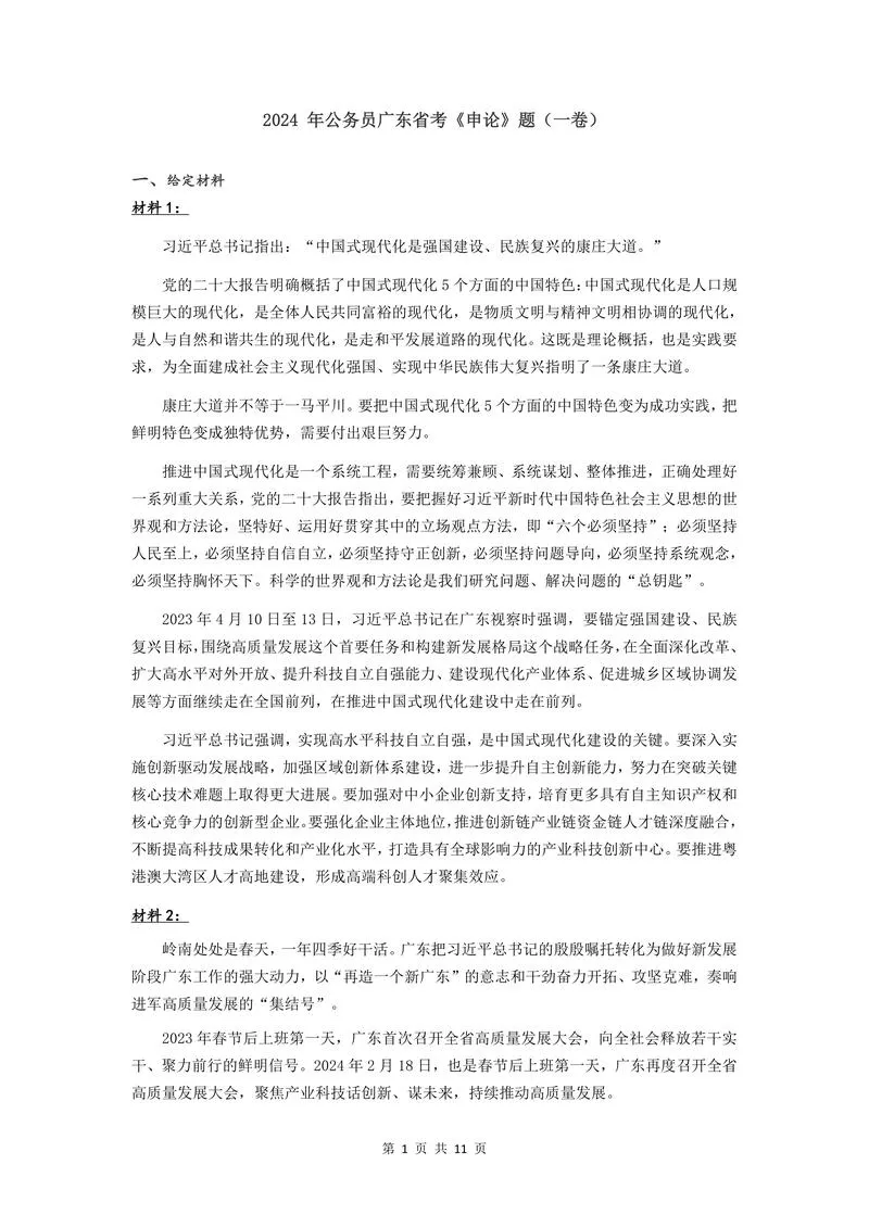 2024 年公务员广东省考《申论》题（一卷）及参考答案_P1.webp