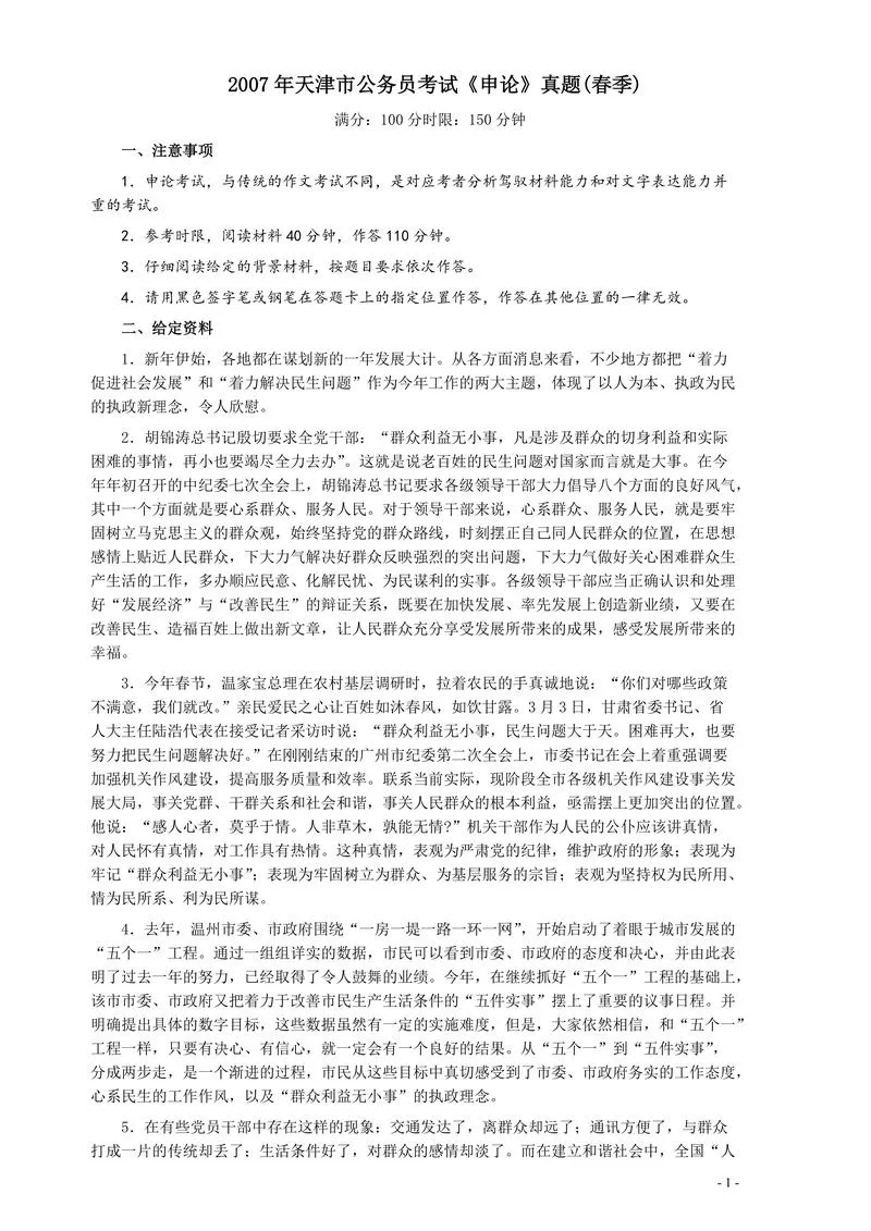 2007年天津市公务员考试《申论》真题（春季）及参考答案_P1.webp