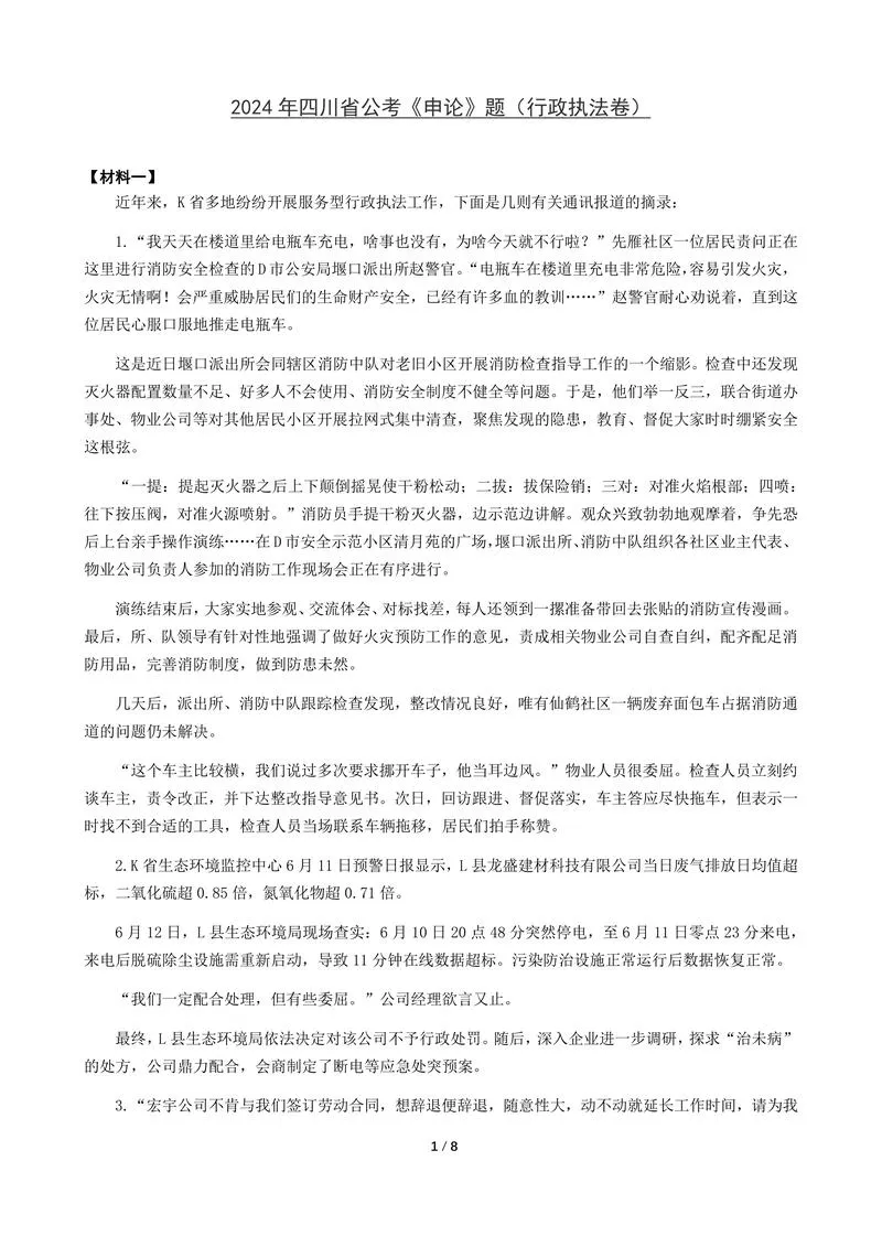 2024年四川省公考《申论》题（行政执法卷）及参考答案_P1.webp