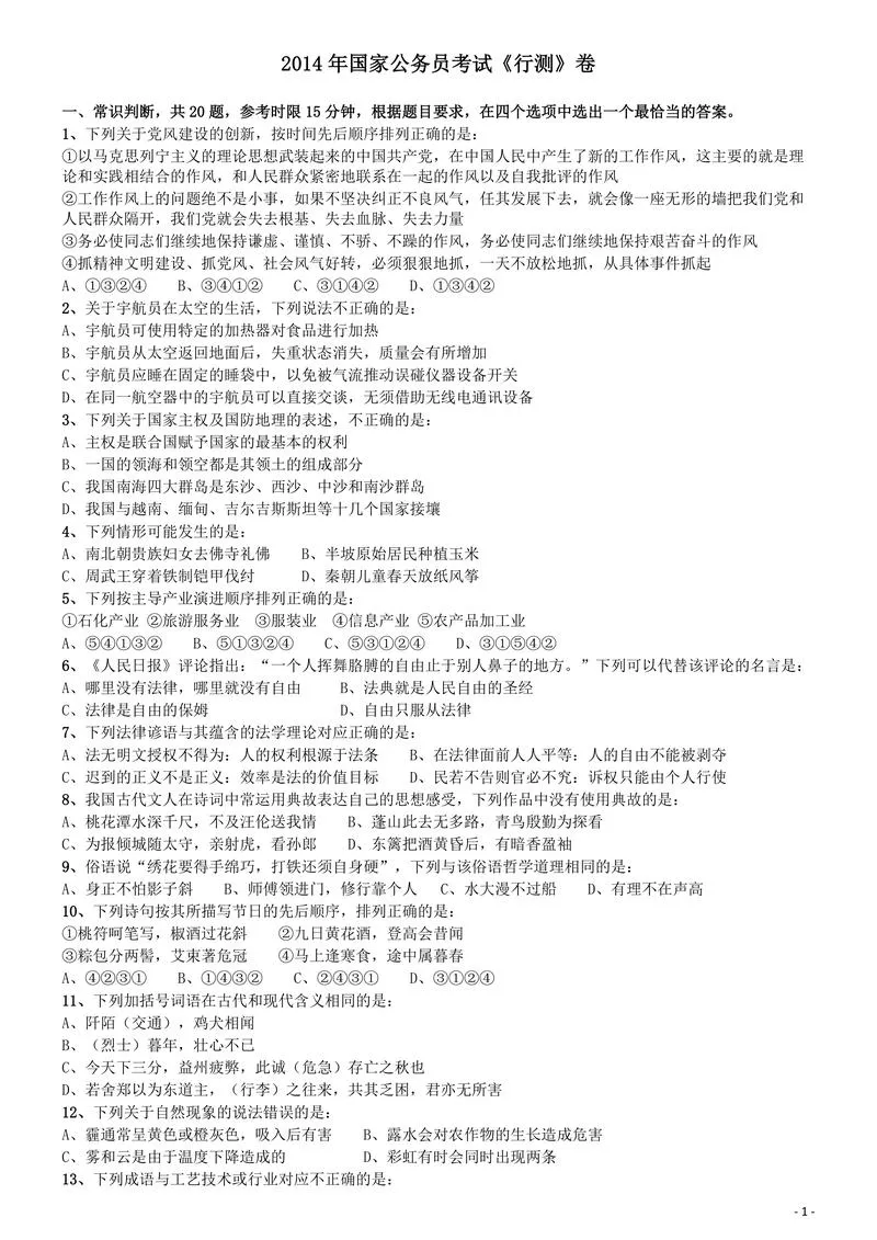 2014年国家公务员考试《行测》真题卷_P1.webp