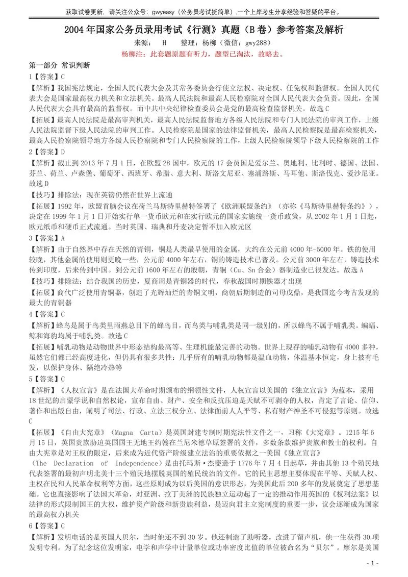 2004年国家公务员录用考试《行测》真题（B卷）参考答案及解析_P1.webp