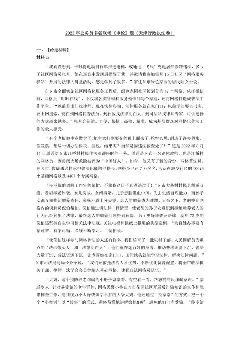 2023年公务员多省联考《申论》（天津行政执法卷）题及参考答案_P1.webp