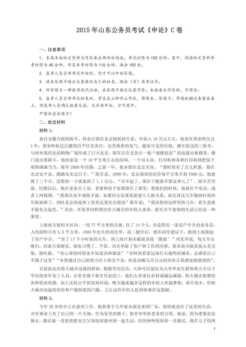 2015年山东公务员考试《申论》真题（C卷）及答案_P1.webp