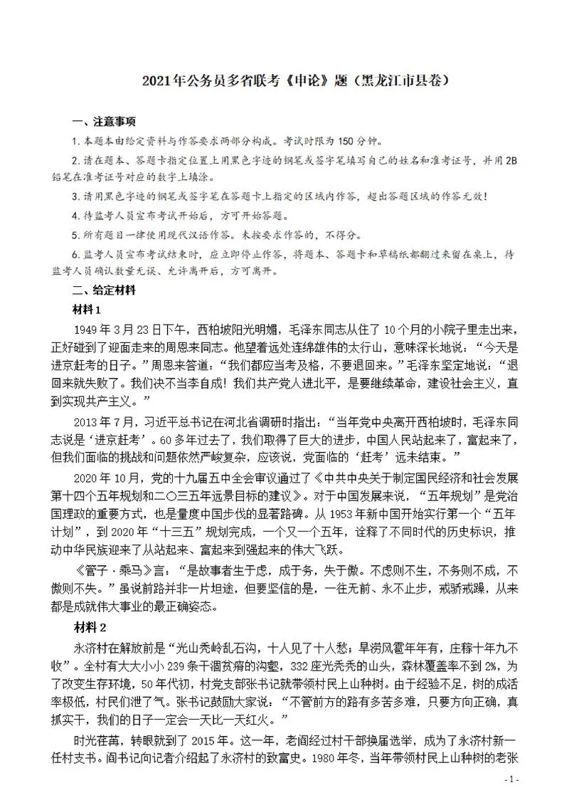 2021年公务员多省联考《申论》题（黑龙江市县卷）及参考答案_P1.webp