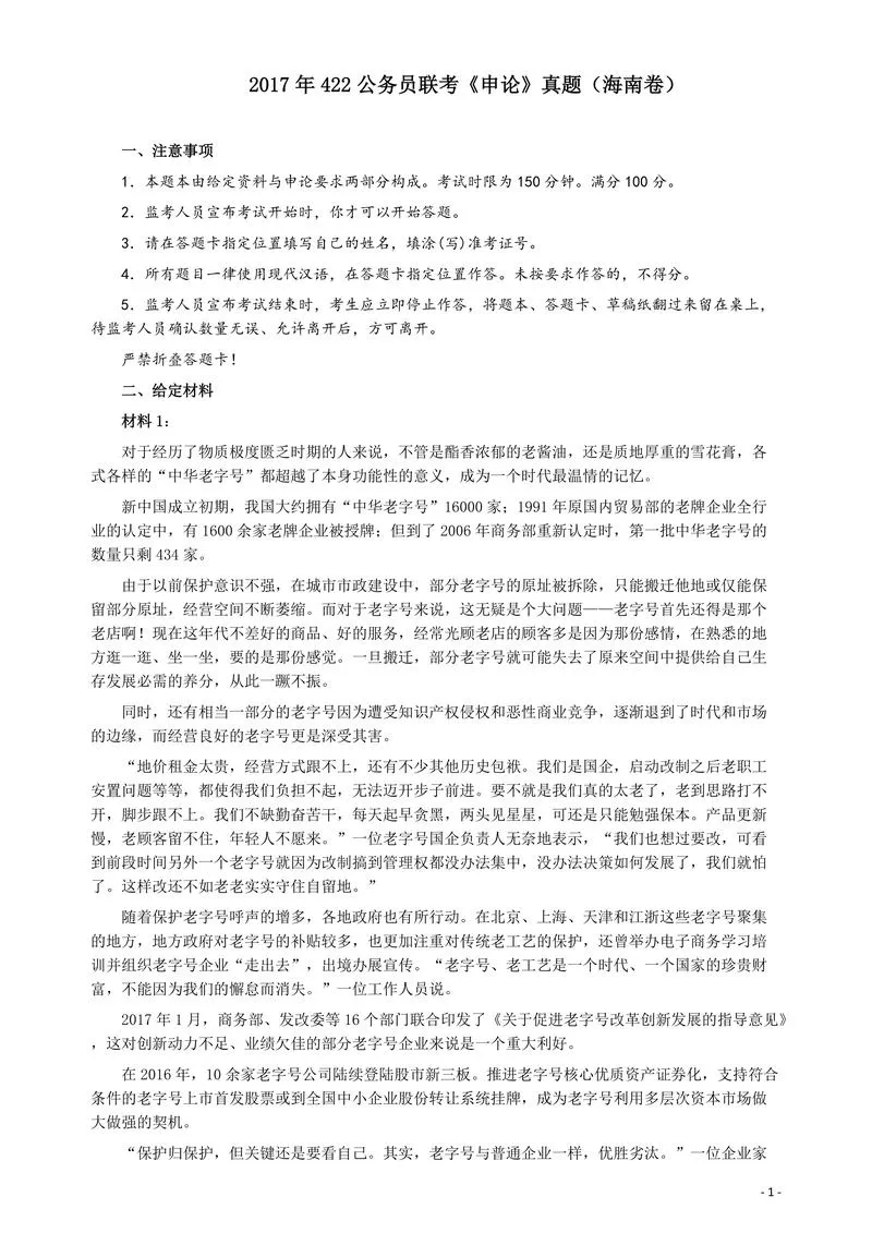 2017年422公务员联考《申论》（海南卷）真题答案及解析_P1.webp