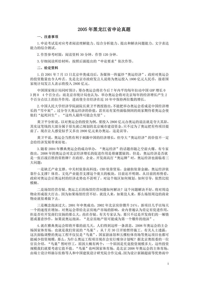 2005年黑龙江省申论真题及参考答案_P1.webp