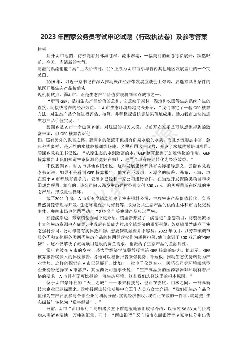 2023年国家公务员考试申论试题（行政执法卷）及参考答案_P1.webp