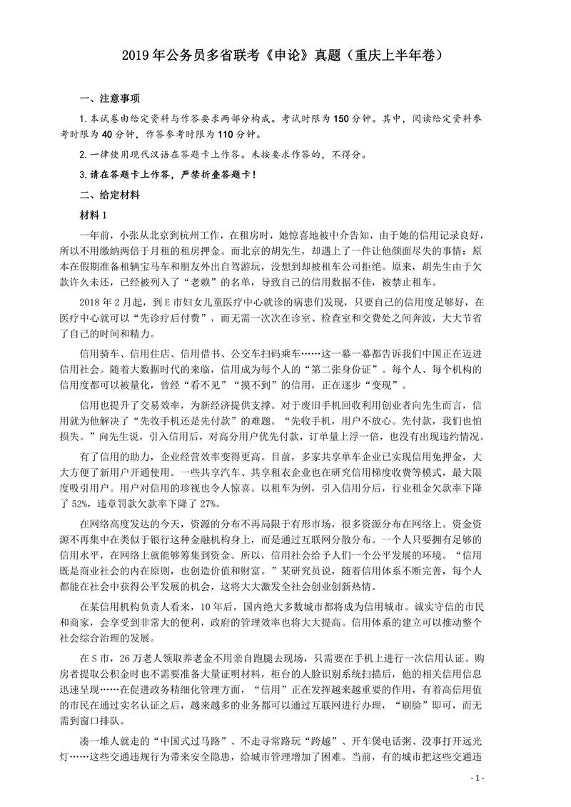 2019年420联考《申论》真题（重庆上半年卷）及答案_P1.webp