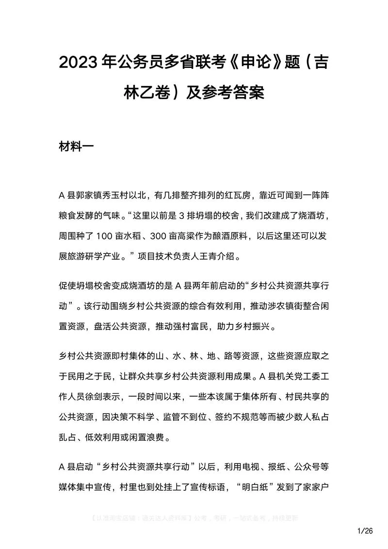 2023年公务员多省联考《申论》题（吉林乙卷）及参考答案_P1.webp