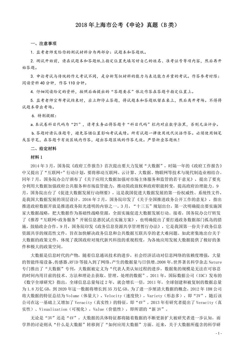 2018年上海市公务员考试《申论》真题（B类）及参考答案_P1.webp