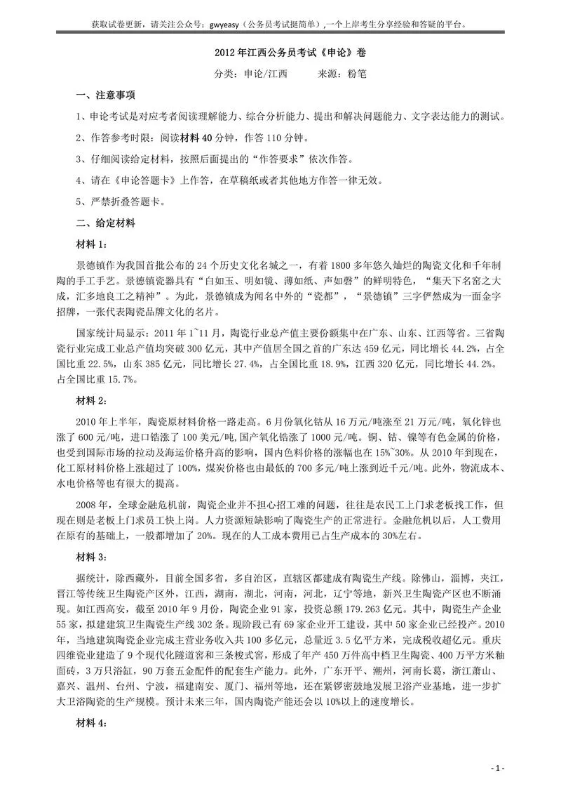2012年江西公务员考试《申论》真题及参考答案_P1.webp