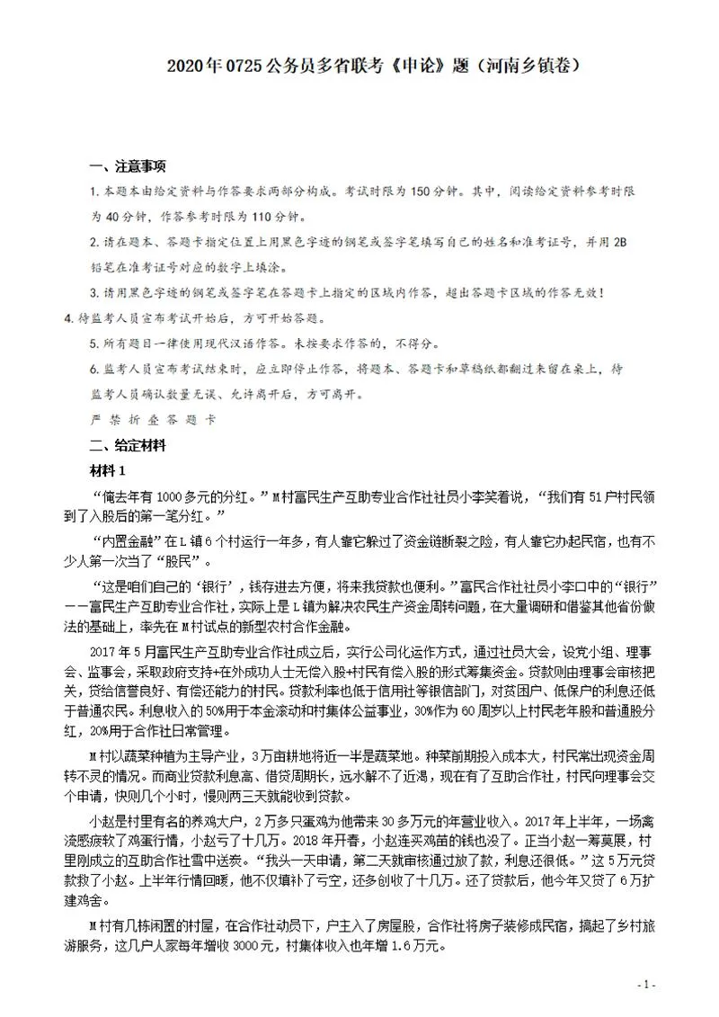 2020年0725公务员多省联考《申论》题（河南乡镇卷）及参考答案_P1.webp